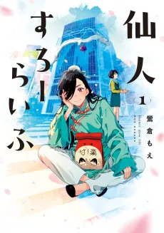 Sennin Slow Life cover