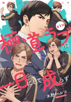 Gokudou Love wa Ichinichi ni Shite Narazu cover