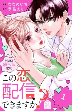 Kono Koi, Haishin Dekimasu ka? cover