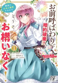 Omae Yobawari de Konyaku Haki? Ringoku de Jiyuu wo Ouka surunode Douzo Okamainaku!: Tsuihou Reijou, Jitsu wa Saikyou Seireishideshita cover