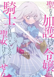 Seinaru Kagomochi Reijou wa, Kishi wo Mezashite Iru node Seijo ni wa narimasen. cover