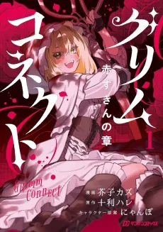 Grimm Connect: Akazugin no Shou cover