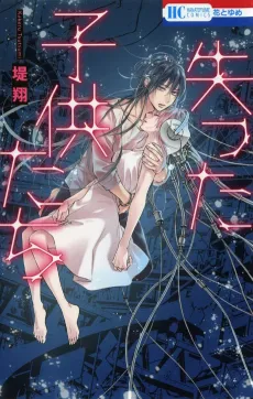 Ushinatta Kodomotachi cover