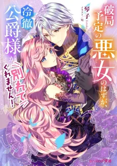 Breaking Up Was the Plan, the Duke Falling For the Villainess Was Not! cover