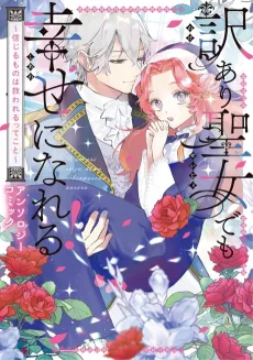 Wakeari Seijo demo Shiawase ni nareru! Shinjiru Mono wa Sukuwarerutte Koto Anthology Comic cover