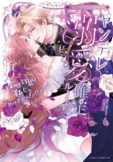 Yandere Dekiai Kakutei Route!? Kouryaku Taishou wa Watashi ja Arimasen...!! Comic Anthology cover