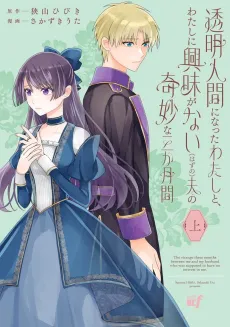 Toumei Ningen ni Natta Watashi to, Watashi ni Kyoumi ga Nai (Hazu no) Otto no Kimyou na Sankagetsukan cover