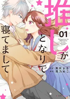 Oshi ga Tonari de Netemashite cover
