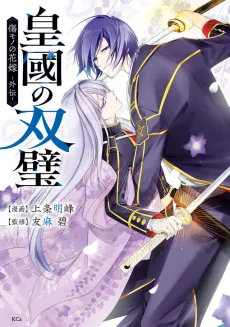 Koukoku no Souheki: Kizumono no Hanayome Gaiden cover