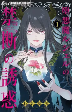 Daaku ma Lucille no Kindan no Yuuwaku cover