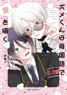 Pome-kun wa Haha Kokugo de Ai wo Sasayaku cover