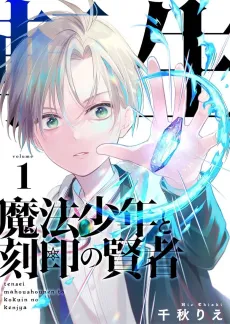 Tensei Mahou Shounen to Kokuin no Kenja cover