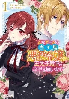 I'm a Villainess in an Otome Game And Will Plot Twist The Crown Prince Into Happiness! cover