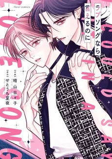 Love Song nara Ieru noni cover