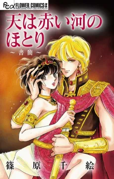 Sora wa Akai Kawa no Hotori: Shokan cover