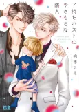 Komochi Host no Yakimochi na Rinjin cover