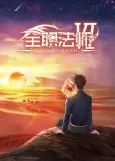 Quanzhi Fashi 6 cover