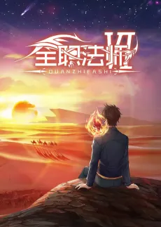Quanzhi Fashi 6 cover