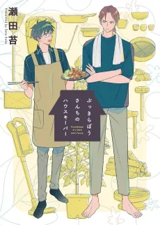 Bukkirabou-san-chi no Housekeeper cover