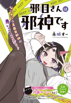 Yokoshimame-san wa Jashin Desu cover