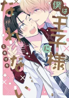 Boku wa Ouji-sama ni Narenai cover