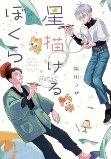Hoshi Kakeru Bokura cover