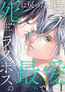 Shi ni Modotta Mob wa Last Boss no Saiai deshita cover
