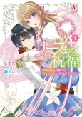 Liefe no Shukufuku: Muzokusei Mahoushika Tsukaenai Ochikobore toshite Hottoite Kudasai cover