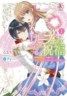 Liefe no Shukufuku: Muzokusei Mahoushika Tsukaenai Ochikobore toshite Hottoite Kudasai cover