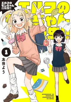 Elf no Mon-chan Kokosei!! cover
