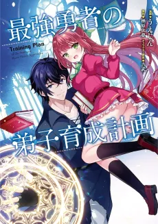 Training Plan of the Strongest Brave Hero's Apprentice cover