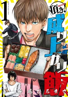 Itadaki! Nariagari Meshi cover