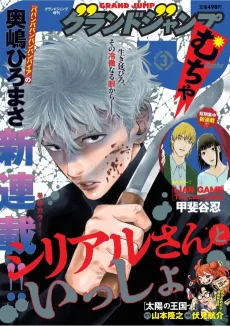 Serial-san to Issho cover