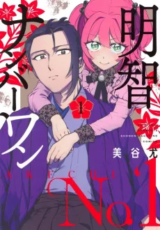 Akechi Number One cover