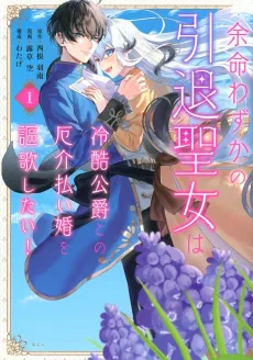 Yomei Wazuka no Intai Seijo wa Reikoku Koushaku to no Yakkaibarai Kon wo Ouka Shitai! cover