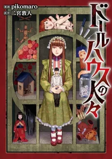 Dollhouse no Hitobito cover