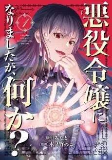Akuyaku Reijou ni Narimashita ga, Nani ka? cover