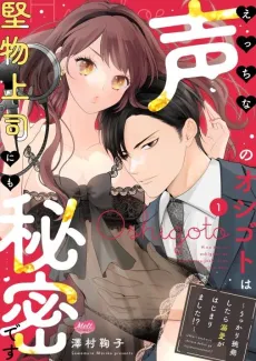Ecchi na Koe no Oshigoto wa Katabutsu Joushi mo Himitsu desu: Ukkari Chouhatsu Shitara Dekiai ga Hajimarimashita!? cover