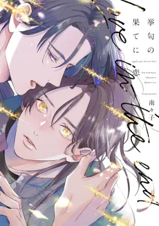 Ageku no Hate ni Koi cover