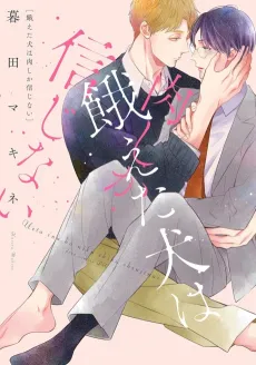 Ueta Inu wa Niku shika Shinjinai cover