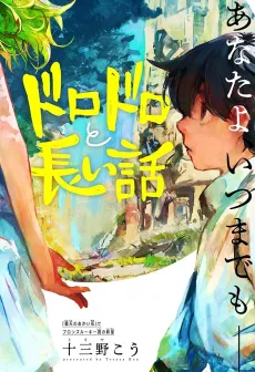Dorodoro to Nagai Hanashi cover