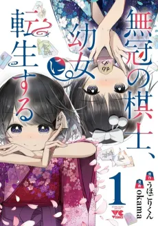 Mukan no Kishi, Youjo ni Tensei Suru cover
