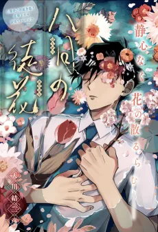 Hachigatsu no Adabana cover