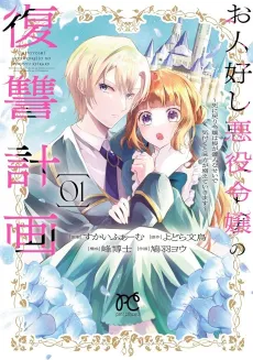Ohitoyoshi Akuyaku Reijou no Fukushuu Keikaku: Shi ni Modori Reijou wa Ne ga Zennin na Sei de Kizuku to Mikata ga Fuete Ikimasu cover