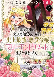 Kabukichou no Karisuma Musou Kyaba Jou ga Shijou Saikyou no Akuyaku Reijou Marie Antoinette ni Umarekawattara cover