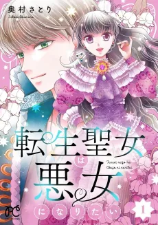 Tensei Seijo wa Akujo ni Naritai cover
