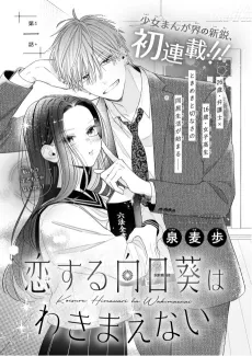Koisuru Himawari wa Wakimaenai cover