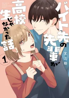Baito Saki no Senpai ga Koukousei Janakatta Hanashi cover