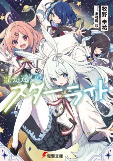 Haruka Touku no Starlight cover