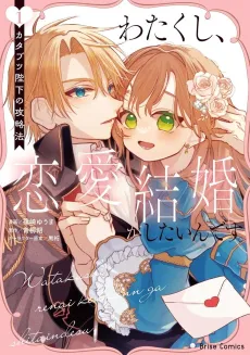Watakushi, Renai Kekkon ga Shitain desu. Katabutsu Heika no Kouryaku Hou cover